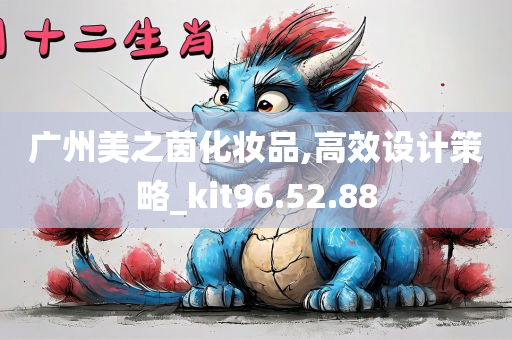 广州美之茵化妆品,高效设计策略_kit96.52.88