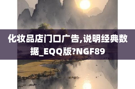 化妆品店门口广告,说明经典数据_EQQ版?NGF89