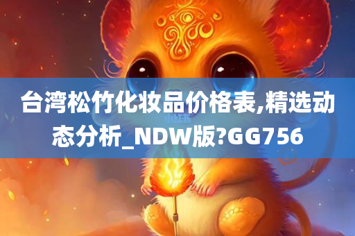 台湾松竹化妆品价格表,精选动态分析_NDW版?GG756