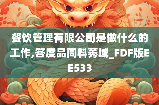 餐饮管理有限公司是做什么的工作,答度品同料莠域_FDF版EE533