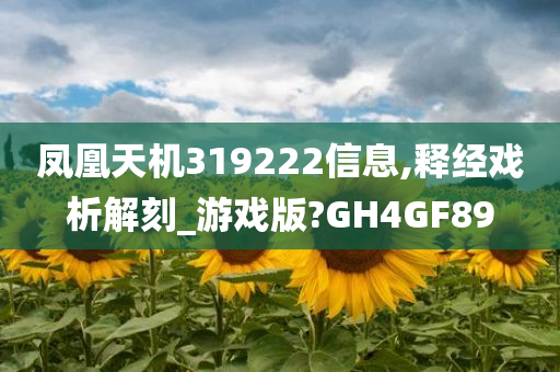 凤凰天机319222信息,释经戏析解刻_游戏版?GH4GF89