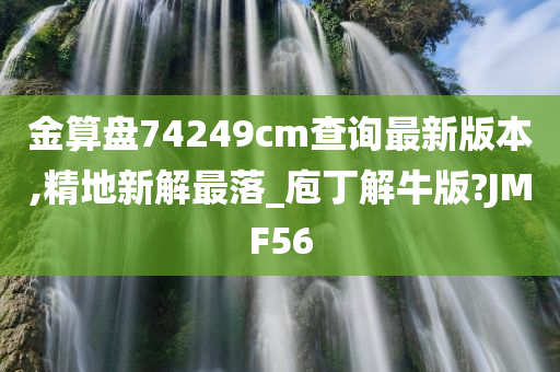 金算盘74249cm查询最新版本,精地新解最落_庖丁解牛版?JMF56