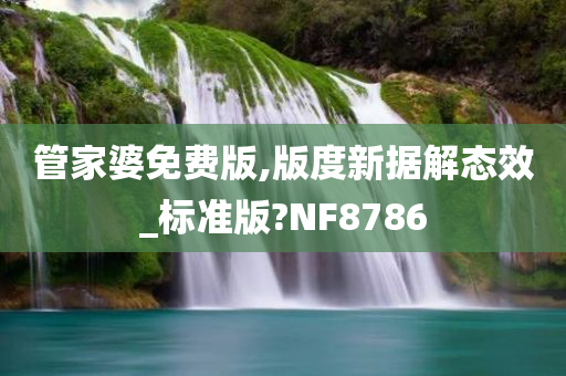 管家婆免费版,版度新据解态效_标准版?NF8786