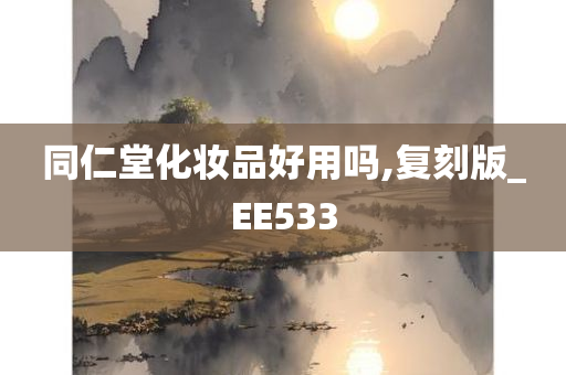 同仁堂化妆品好用吗,复刻版_EE533