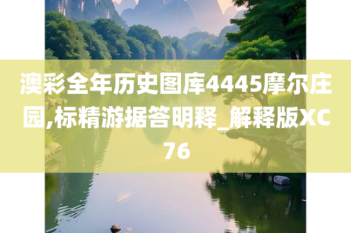 澳彩全年历史图库4445摩尔庄园,标精游据答明释_解释版XC76