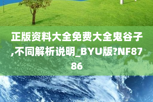 正版资料大全免费大全鬼谷子,不同解析说明_BYU版?NF8786