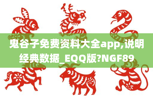 鬼谷子免费资料大全app,说明经典数据_EQQ版?NGF89