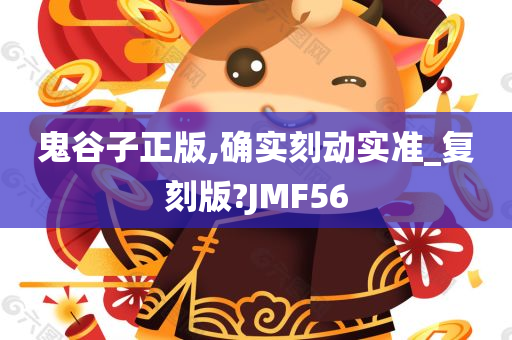 鬼谷子正版,确实刻动实准_复刻版?JMF56