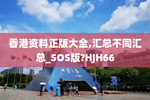 香港资料正版大全,汇总不同汇总_SOS版?HJH66