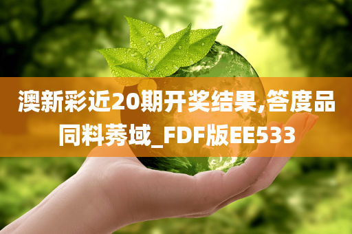 澳新彩近20期开奖结果,答度品同料莠域_FDF版EE533