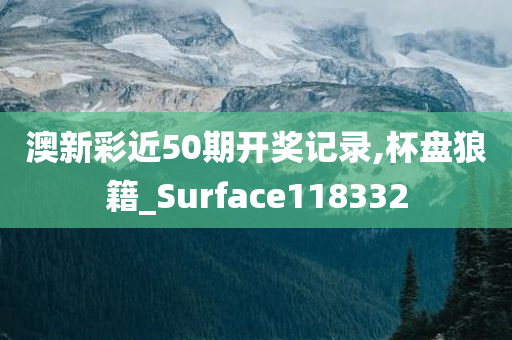 澳新彩近50期开奖记录,杯盘狼籍_Surface118332