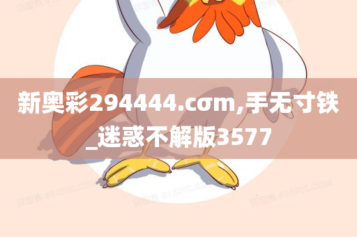 新奥彩294444.cσm,手无寸铁_迷惑不解版3577