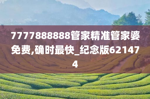 7777888888管家精准管家婆免费,确时最快_纪念版621474