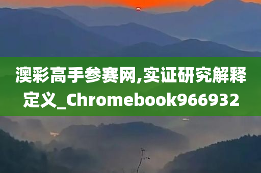 澳彩高手参赛网,实证研究解释定义_Chromebook966932