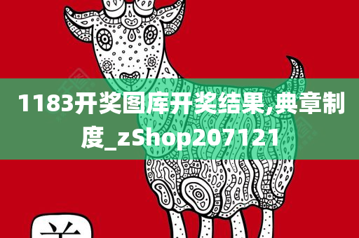 1183开奖图库开奖结果,典章制度_zShop207121