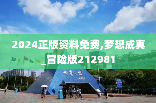 2024正版资料免费,梦想成真_冒险版212981