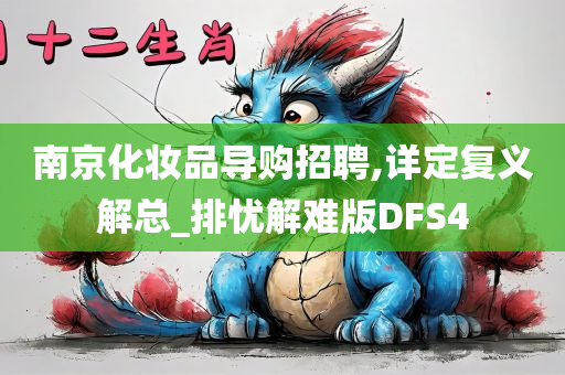 南京化妆品导购招聘,详定复义解总_排忧解难版DFS4