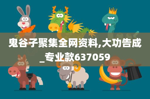 鬼谷子聚集全网资料,大功告成_专业款637059