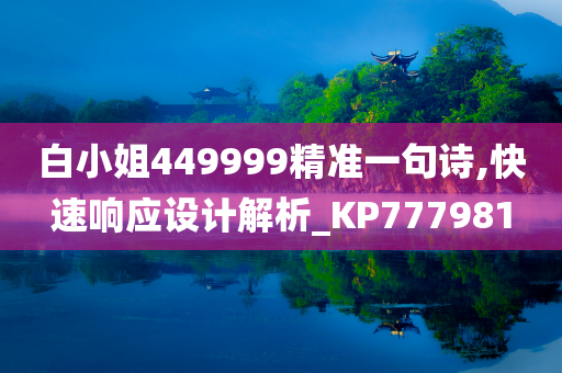 白小姐449999精准一句诗,快速响应设计解析_KP777981