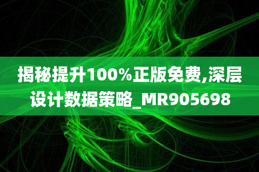 揭秘提升100%正版免费,深层设计数据策略_MR905698