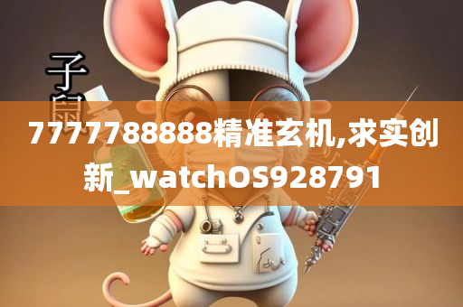 7777788888精准玄机,求实创新_watchOS928791