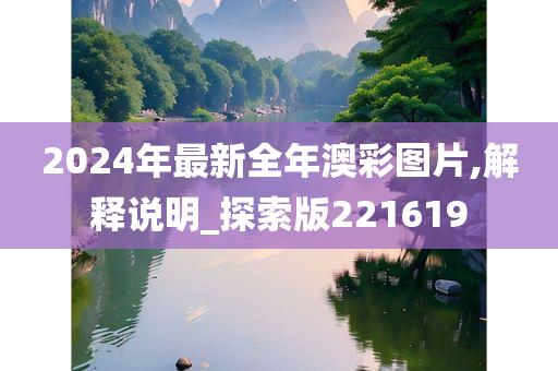 2024年最新全年澳彩图片,解释说明_探索版221619