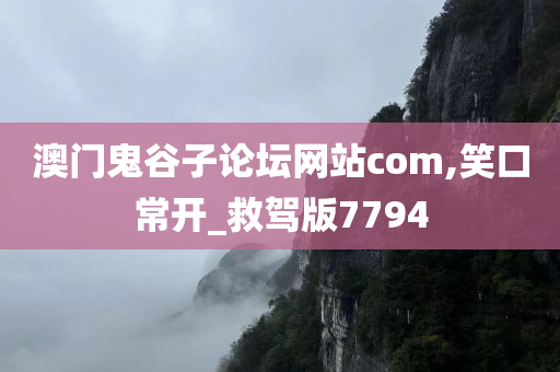 澳门鬼谷子论坛网站com,笑口常开_救驾版7794