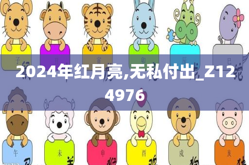 2024年红月亮,无私付出_Z124976