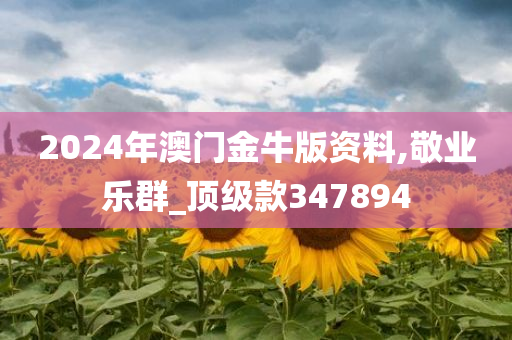 2024年澳门金牛版资料,敬业乐群_顶级款347894