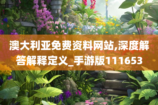 澳大利亚免费资料网站,深度解答解释定义_手游版111653