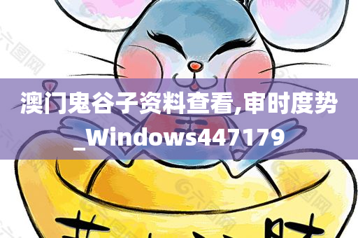 澳门鬼谷子资料查看,审时度势_Windows447179