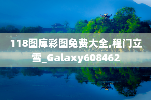 118图库彩图免费大全,程门立雪_Galaxy608462