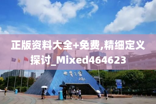 正版资料大全+免费,精细定义探讨_Mixed464623