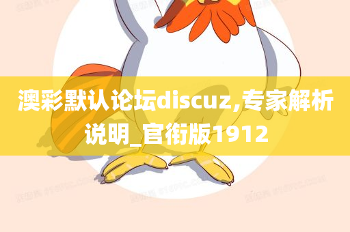 澳彩默认论坛discuz,专家解析说明_官衔版1912