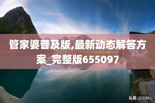 管家婆普及版,最新动态解答方案_完整版655097