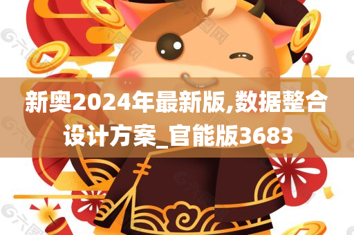 新奥2024年最新版,数据整合设计方案_官能版3683