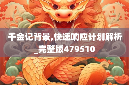 千金记背景,快速响应计划解析_完整版479510