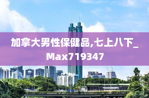 加拿大男性保健品,七上八下_Max719347