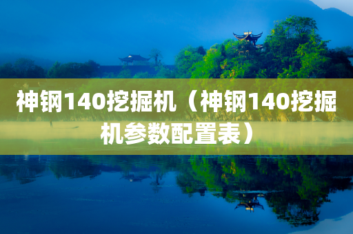 神钢140挖掘机（神钢140挖掘机参数配置表）