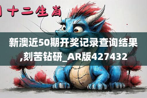 新澳近50期开奖记录查询结果,刻苦钻研_AR版427432