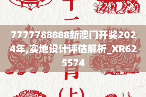 7777788888新澳门开奖2024年,实地设计评估解析_XR625574