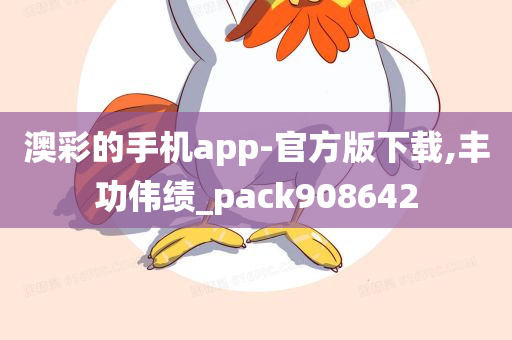 澳彩的手机app-官方版下载,丰功伟绩_pack908642