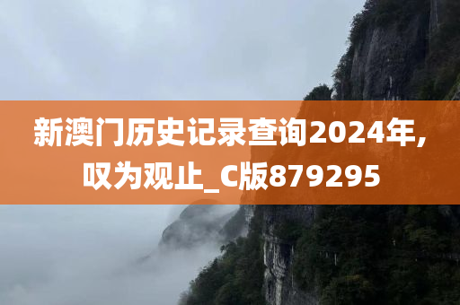 新澳门历史记录查询2024年,叹为观止_C版879295