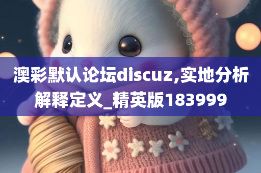 澳彩默认论坛discuz,实地分析解释定义_精英版183999