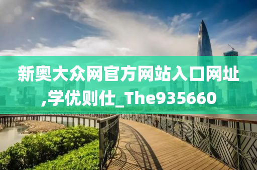 新奥大众网官方网站入口网址,学优则仕_The935660