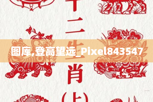 图库,登高望远_Pixel843547