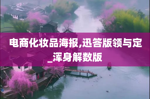 电商化妆品海报,迅答版领与定_浑身解数版