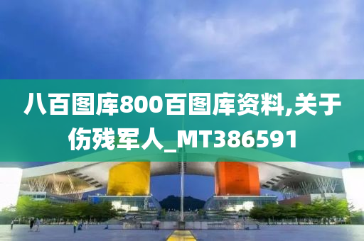 八百图库800百图库资料,关于伤残军人_MT386591