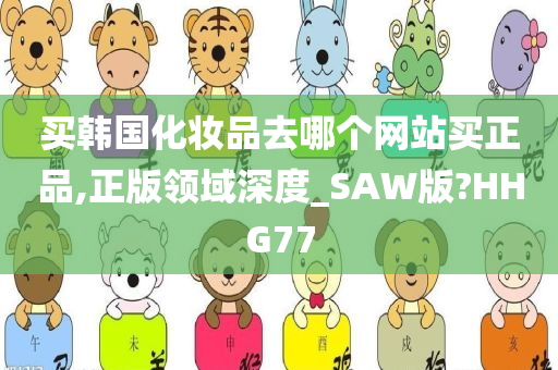 买韩国化妆品去哪个网站买正品,正版领域深度_SAW版?HHG77