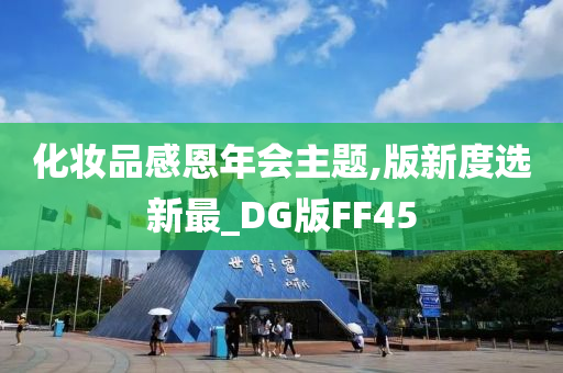 化妆品感恩年会主题,版新度选新最_DG版FF45